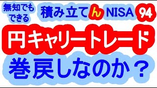円高なのか？　円キャリートレード巻き戻し？　　　無知でも出来る積み立て『ん』ＮＩＳＡ