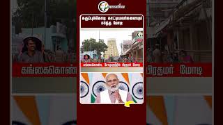 கருப்புக்கொடி காட்டியவர்களையும் ஈர்த்த மோடி | Rangaraj Pandey | #shorts | Chanakyaa