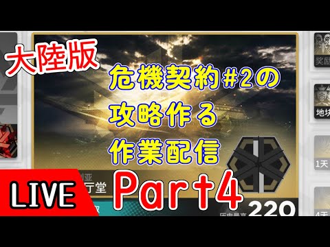 【大陸版】危機契約２の攻略を作るpart4【アークナイツ/arknights/明日方舟】