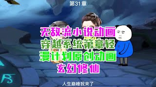 无敌流小说动画穿越系统第章轻漫计划原创动画玄幻修仙