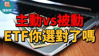 ETF主動 vs 被動你搞懂了嗎？理財新手必看的選擇指南｜5分鐘教你不踩雷｜ 理財吧