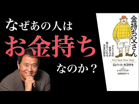 【6分で解説】金持ち父さん貧乏父さん【貧困ラットレースからの脱出】