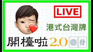 【港式台灣牌live#180】fibi今日再派錢！