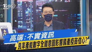 少康開講｜高端:不實資訊 良率產能數字全錯意圖影響國產疫苗信心?