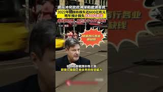 能源價格上漲德國今年經濟損失將接近600億歐元明年預計損失1000億#德國#歐洲#能源危機#俄烏沖突#台灣