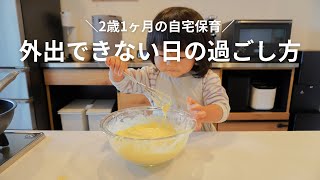 【自宅保育】外出できない日の過ごし方❄️｜2歳1ヶ月｜台所育児🥞｜newアイテム開封🌿