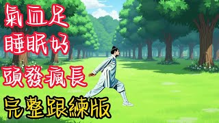 古法健身補氣血真的有用，每天跟著練習三遍，疏通全身，氣血充盈，頭發瘋長，睡眠好