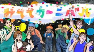 【おかあさんといっしょ2024年6月曲】「みててカーニバル」カバー