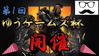 【第1回BO4ゆうゲームズ杯】ゆうリスナーNO.1は誰だ！？