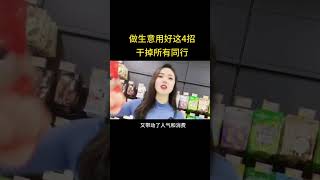 做生意用好这4招 干掉所有同行！ #商业思维 #商业模式 #营销
