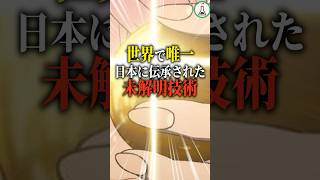 世界で唯一日本に伝承された未解明技術 #科学 #ゆっくり解説 #雑学