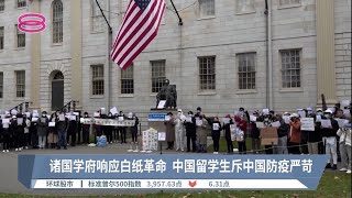 诸国学府响应白纸革命  中国留学生斥中国防疫严苛【2022.11.30 八度空间午间新闻】