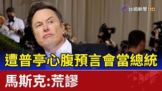 遭普亭心腹預言會當總統 馬斯克：荒謬