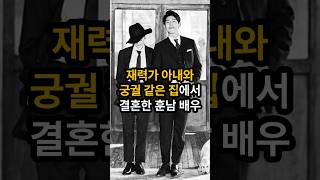 재력가 아내와 궁궐 같은 집에서 결혼한 훈남 배우, 그의 인생 반전 스토리!#강기영