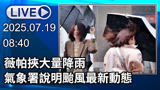 🔴【LIVE直播】薇帕挾大量降雨 氣象署說明颱風最新動態│中視新聞 20250719