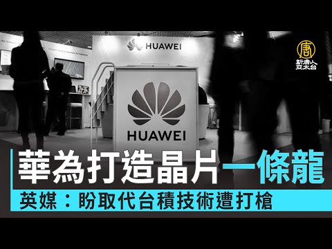 華為打造晶片一條龍 英媒：盼取代台積技術遭打槍