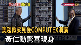 美超微梁見後COMPUTEX演講 黃仁勳驚喜現身－民視台語新聞