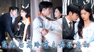 【完整版结局】結婚三年他從沒把她放在眼裡，白月光一回國他便迫不及待準備離婚，如他所願她簽下離婚協議消失在他的世界，可直到她離開他才終於意識到自己的心，碾碎一身傲骨卑微祈求她回頭！#甜寵#先婚後愛