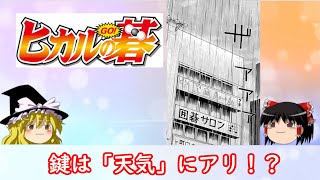 【ゆっくり解説】なぜヒカルの碁は囲碁のルールが分からなくても楽しく読めるのか？＃１【情景描写】