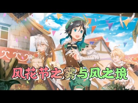 【原神节日剧情】风花节传说任务-雾与风之境 其三 1080p 中文版