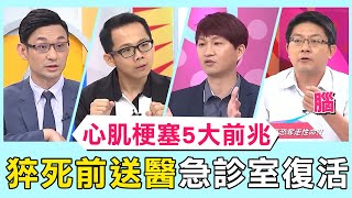 胸痛伴隨冒冷汗.噁心.嘔吐.頭暈.喘 醫師警告「心肌梗塞5大前兆」快送醫【醫師好辣】必看精彩片段 張振榕 魏智偉 曲艾玲