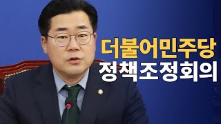 더불어민주당 정책조정회의  : 즉시 윤석열을 체포하라 : 250102
