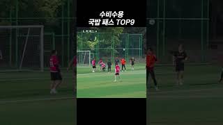 수비수 추천 패스 9가지