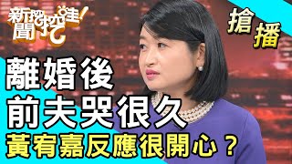 【搶播】離婚後前夫哭很久！黃宥嘉反應很開心？
