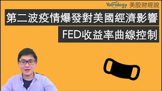 美股財經 | 收益率曲線控制減少量化寬鬆 美國疫情再度爆發美國經濟的影響
