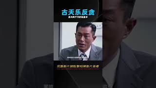 操盤手利用職務貪污兩千萬，為了狂掃污穢，古天樂將反貪進行到底 #电影 #电影解说 #影视 #影视解说 #剧情