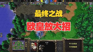 最终之战，Happy放大招了，120能顶住么？魔兽争霸3