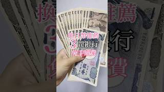 換日幣推薦｜3間銀行免手續費