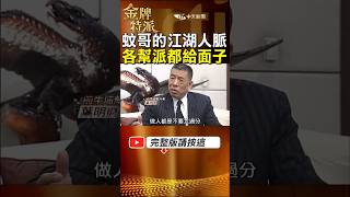 黑幫教父蚊哥江湖人脈廣!各幫派大老都要給他面子! #金牌特派