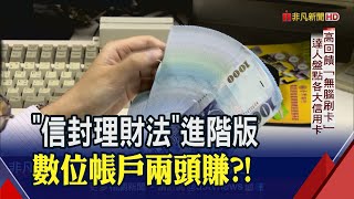 新鮮人理財教戰！數位帳戶X無腦神卡大盤點 達人口訣"1.2.3"賺利息也賺回饋│非凡財經新聞│20200617