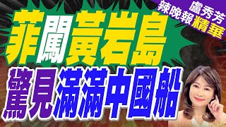 栗正傑:菲律賓只要一起飛 解放軍就知道 | 陸海警局：菲1架C-208型機19日非法侵入中國黃岩島領空【盧秀芳辣晚報】精華版@中天新聞CtiNews