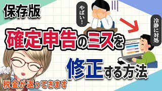 【税金が返ってくるかも】確定申告の間違いを直す修正申告と更正の請求を解説します