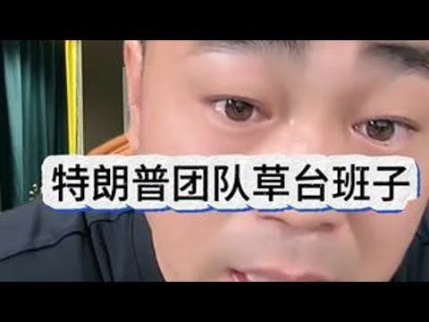 特朗普团队草台班子 特朗普 万斯
