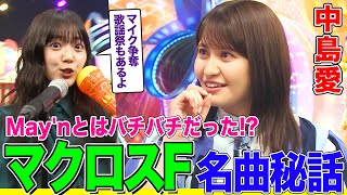 声優・中島愛の「マクロスF」名曲秘話にオーイシ&鈴木愛理も大興奮！「ライオン」「星間飛行」etc 大御所作詞家の名言も【アニソン神曲カバーでしょdeショー‼】