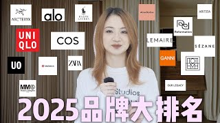 2025最新时尚品牌大排名｜26个品牌、4个档位，到底是谁赢麻了？