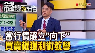 《當行情確立向下 選擇權"買賣權獲利技巧"教學!》【錢線百分百】20210224-5│非凡財經新聞│