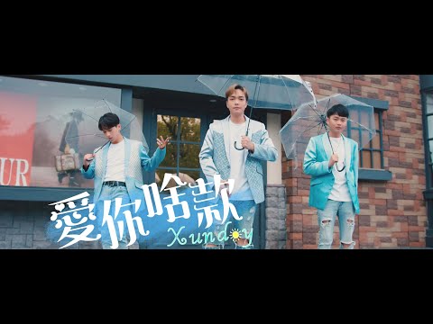 Xunday 《愛你啥款》一分鐘短版 | 求婚神曲