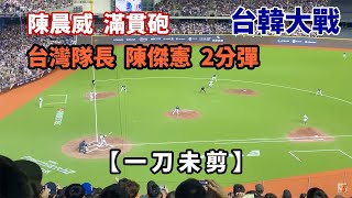 陳晨威  滿貫砲   陳傑憲 2分彈  全壘打  台灣單局6分進帳   世界12強棒球賽   台灣vs韓國　Taiwan vs Korea 【Premier12】2024.11.13