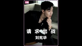 35岁，正是该闯荡的年纪  #刘宪华  #歌手2024