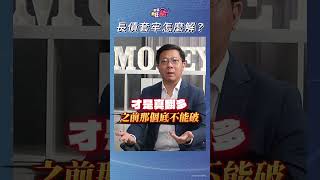 長債套牢怎麼解？！｜楚狂人 ft. 國際投資專家 李其展｜財富狂犇｜玩股網20250129 #Shorts