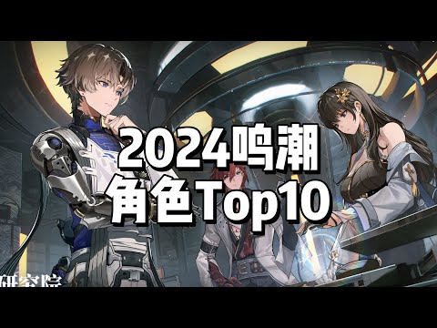 2024鸣潮个人最喜爱角色TOP10