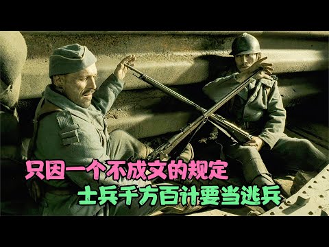 只因一个不成文的规定，士兵千方百计要当逃兵，战争片