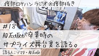 【#18】石坂が約半年ぶりにロケハンに帰ってきました！ #渡部ロケハンラジオ #渡部抜き