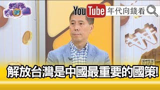 精彩片段》汪浩：統獨從來不是假議題!【年代向錢看】191230