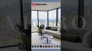 倫敦金融上班必選住宅項目之一｜倫敦 金融城｜泰晤士河美景 #金絲雀碼頭 #Shorts