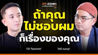 เป็นอีพีที่เริ่มต้นอย่างดุเดือด แต่จบแบบสวยงาม | @ckfastwork  | Life Lesson EP 17